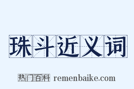 珠斗近义词是什么意思的图片